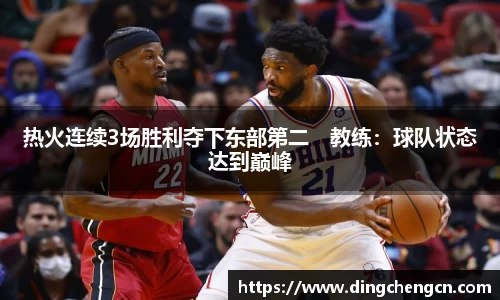 热火连续3场胜利夺下东部第二　教练：球队状态达到巅峰